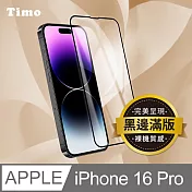 【Timo】iPhone16 Pro 6.3吋 黑邊滿版高清防爆鋼化玻璃保護貼