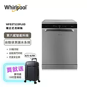 【Whirlpool 惠而浦】自動開門烘乾 獨立式洗碗機 220V/60Hz WFO3T123PLXD 含基本安裝