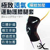 【LDX】極致透氣橫紋加壓運動護膝腿套 單只入/護膝/腿套 M