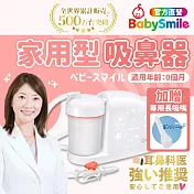 日本BabySmile 桌上放置型 S-504 電動吸鼻器 (插電型 電動鼻水吸引器)