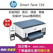 HP Smart Tank 725 無線連續供墨噴墨印表機(贈大容量黑墨GT53XL X1)