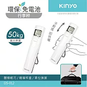 KINYO 環保免電池行李秤DS-012