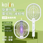 歌林kolin-旋轉摺疊電蚊拍/滅蚊燈(KEM-DL20)