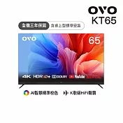 OVO 65型4K HDR可K歌 AI智慧聯網液晶顯示器 KT65送基本安裝