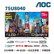 (送基本安裝)AOC 75吋4K QLED GoogleTV智慧液晶顯示器 75U8040