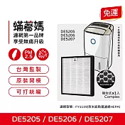 蟎著媽 複合式濾網 適用 PHILIPS 飛利浦 DE5205 DE5206 DE5207 清淨除濕機