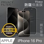 【Timo】iPhone 16 Pro 6.3吋 全屏覆蓋防窺鋼化玻璃保護貼