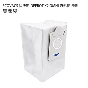 ECOVACS 科沃斯 DEEBOT X2 OMNI掃拖機 集塵袋/活性碳集塵袋1入 (副廠) 集塵袋