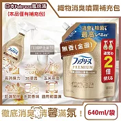 日本Febreze風倍清-高消臭力3D浸透織品除臭噴霧補充包640ml/袋(衣物清新,鞋靴除臭,防疫清潔劑,去菸味燒烤味,寢具床墊地毯沙發窗簾適用) 無香(金邊)