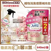 日本Febreze風倍清-高消臭力3D浸透織品除臭噴霧補充包640ml/袋(衣物清新,鞋靴除臭,防疫清潔劑,去菸味燒烤味,寢具床墊地毯沙發窗簾適用) 花香(粉邊)