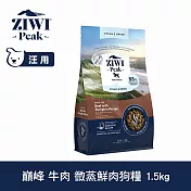 ZIWI巔峰 即期品(效期26.07.01) 微蒸鮮肉狗糧 牛肉 1.5kg | 狗飼料 全齡犬 乾式熟成 高含肉量 低碳水