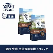 ZIWI巔峰 即期品(效期26.07.01) 微蒸鮮肉狗糧 牛肉 1.5kg 兩件組 | 狗飼料 全齡犬 乾式熟成 高含肉量 低碳水
