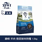 ZIWI巔峰 即期品(效期26.07.01) 微蒸鮮肉狗糧 羊肉 1.5kg | 狗飼料 全齡犬 乾式熟成 高含肉量 低碳水