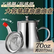 304不鏽鋼鷹嘴式壺口儲油濾油壺-附濾網-70oz