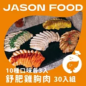 【杰森食代】舒肥雞胸肉30入組 | 160g/包 | 低溫烹調鮮嫩多汁 | 10種口味30入組