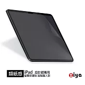 [ZIYA] Apple iPad Air 13(M2) 設計師專用類紙感螢幕保護貼 進階職人款