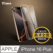 【Timo】iPhone 16 Plus 6.7吋 透明鋼化玻璃保護貼