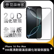 防摔專家 iPhone 16 Pro Max 20D高清耐磨滿版鋼化玻璃保護貼