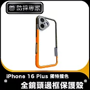 防摔專家 iPhone 16 Plus 獨特撞色全鏡頭邊框保護殼 動感黑橙