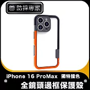 防摔專家 iPhone 16 Pro Max 獨特撞色全鏡頭邊框保護殼 動感黑橙