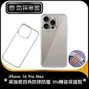 防摔專家 iPhone 16 Pro Max 高強度四角防摔防塵 TPU轉音保護殼