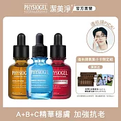 【PHYSIOGEL潔美淨】A+B+C精華穩膚加強抗老組(高效保濕、抗老撫紋、膠原蛋白)