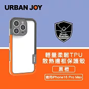 爾本 iPhone 16 Pro Max 俏皮輕量 柔韌TPU散熱邊框保護殼 黑橙