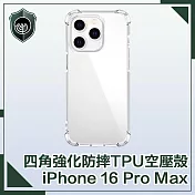 【穿山盾】iPhone 16 Pro Max 四角氣囊強化防摔TPU空壓殼/保護殼