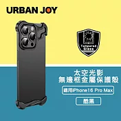 爾本 iPhone 16 ProMax 光影太空殼 無邊框裸機感金屬保護殼 酷黑