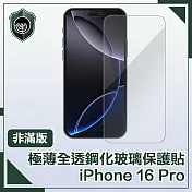 【穿山盾】iPhone 16 Pro 極薄全透非滿版鋼化玻璃保護貼