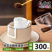 【E.dot】一次性掛耳咖啡濾袋 -超值300入