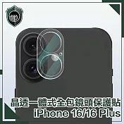 【穿山盾】iPhone 16/16 Plus 晶透一體式全包鏡頭保護貼