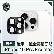 【穿山盾】iPhone 16 Pro/16 Pro Max 鎧甲一體金屬鏡頭貼 黑色