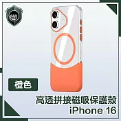 【穿山盾】iPhone 16 清爽撞色 高透拼接磁吸保護殼 橙色