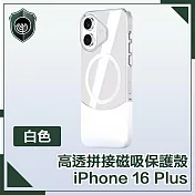 【穿山盾】iPhone 16 Plus 清爽撞色 高透拼接磁吸保護殼 白色