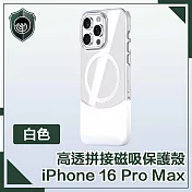 【穿山盾】iPhone 16 Pro Max 清爽撞色 高透拼接磁吸保護殼 白色