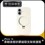 防摔專家 iPhone 16 柔韌液態矽膠磁吸支架保護殼 古典白