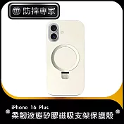 防摔專家 iPhone 16 Plus 柔韌液態矽膠磁吸支架保護殼 古典白