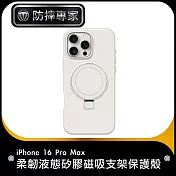 防摔專家 iPhone 16 Pro Max 柔韌液態矽膠磁吸支架保護殼 古典白