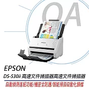 EPSON DS-530II A4高速檔案掃描器