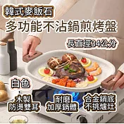 【適用電磁爐】韓式麥飯石多功能不沾煎烤盤_加厚鍋底34CM 【apex行家嚴選】 (韓式烤盤/燒烤盤/煎烤盤/露營/烤肉/不沾鍋/瓦斯爐適用) 白色煎烤盤