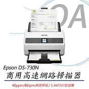 EPSON DS-730N A4商用高速網路掃描器 高速掃描40ppm