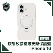 【穿山盾】iPhone 16 液態矽膠磁吸支架保護殼 古典白