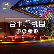 (電子票) 群錩國際旅行社【台中接機】桃園機場至台中專車接送MO【受託代銷】