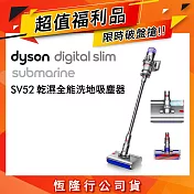 【限量福利品】Dyson戴森 Digital Slim Submarine SV52 乾濕全能輕量洗地吸塵器