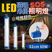 【露營燈款2入組】極亮LED磁吸吊掛照明燈 充電款 (52CM 60W)