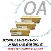 RICOH理光 SP-C360HS-CMY / C360 原廠高容量 彩色碳粉匣 (單入可選)  黃色