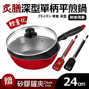 【Quasi】炙膳深型單柄平煎鍋24cm(適用電磁爐)+鍋蓋+小鏟