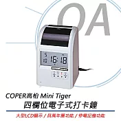 COPER高柏 Mini Tiger 四欄位 電子式打卡鐘《MIT臺灣製》
