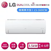 (贈禮券好禮)LG 樂金 LSN36DCW_LSU36DCW 雙迴轉變頻空調 超值單冷型 3.5kW 適用4-6坪 含基本安裝+舊機回收